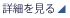車両詳細情報を見る