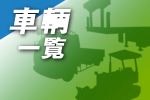 車輌一覧