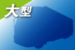 大型トラック