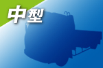 中型トラック
