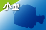 小型トラック