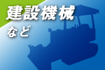 建設機械
