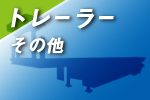 トレーラー他