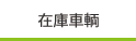 在庫車両