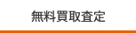 無料査定