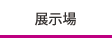 展示場