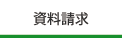 資料請求