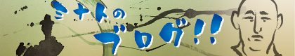 ミナトのブログ