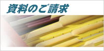 資料請求