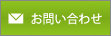 メールでお問い合わせ
