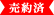 売約済