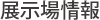 展示場情報
