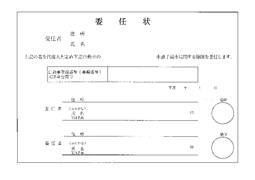 委任状