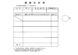 譲渡証明書