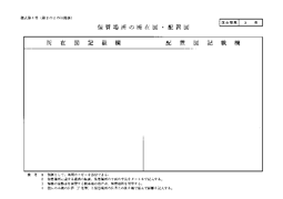 保管場所の所在図_配置図