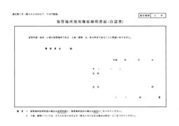 保管場所使用権原疎明書面