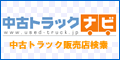 中古トラックナビ